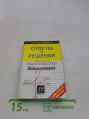 Математика. Ответы и решения к сборнику заданий для проведения письменного экзамена по математике (курс А) и алгебре и началам анализа (курс В). 11 класс