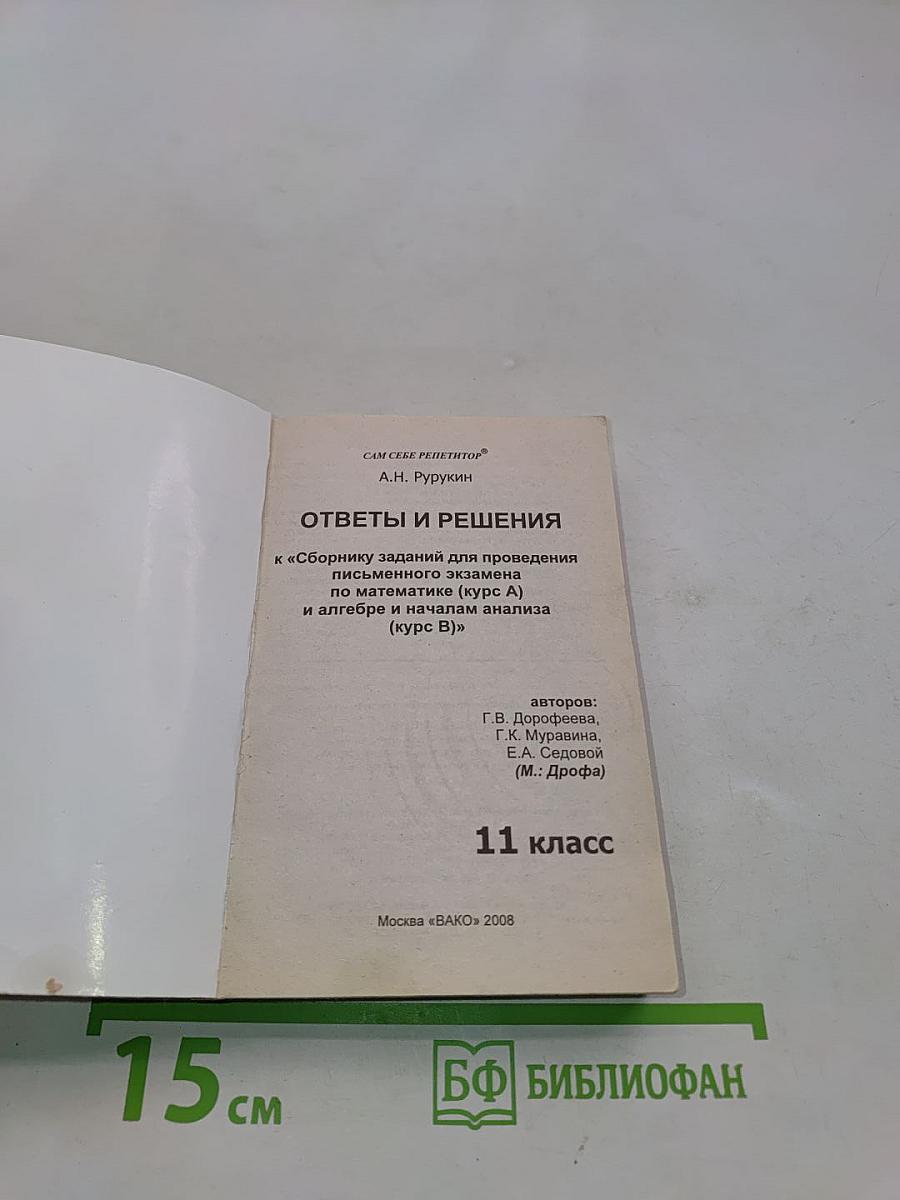 Математика. Ответы и решения к сборнику заданий для проведения письменного экзамена по математике (курс А) и алгебре и началам анализа (курс В). 11 класс