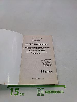 Математика. Ответы и решения к сборнику заданий для проведения письменного экзамена по математике (курс А) и алгебре и началам анализа (курс В). 11 класс