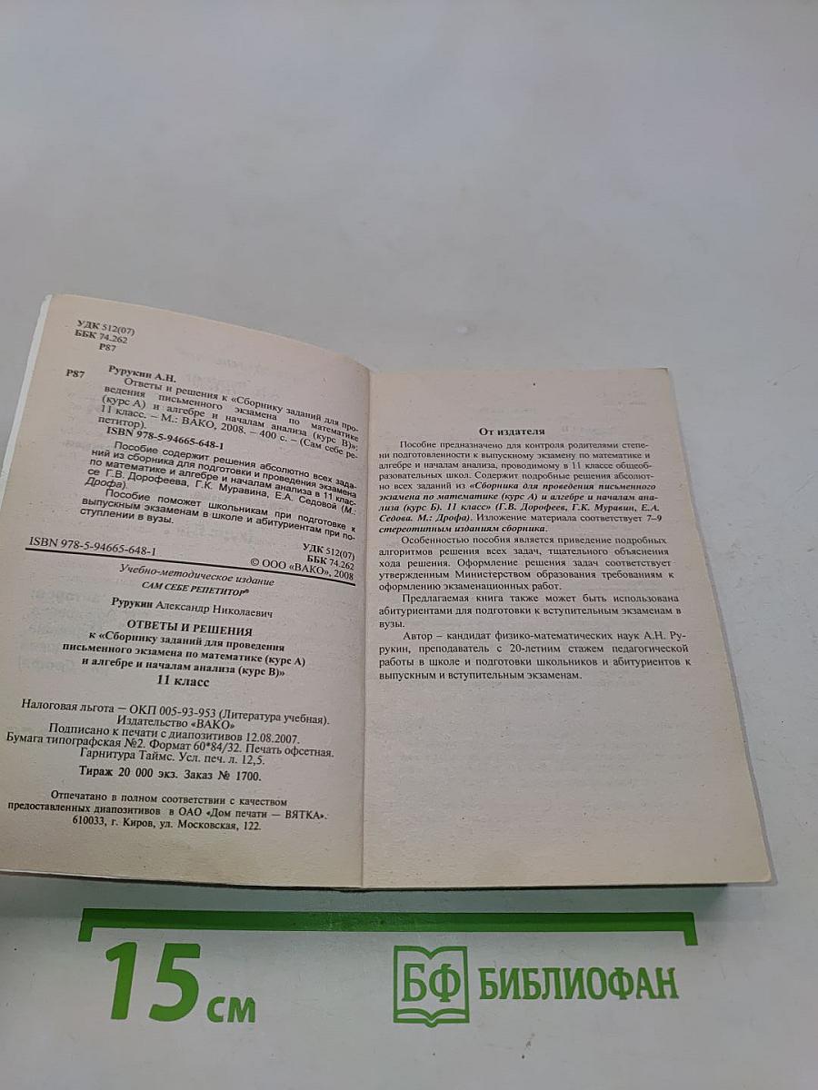 Математика. Ответы и решения к сборнику заданий для проведения письменного экзамена по математике (курс А) и алгебре и началам анализа (курс В). 11 класс
