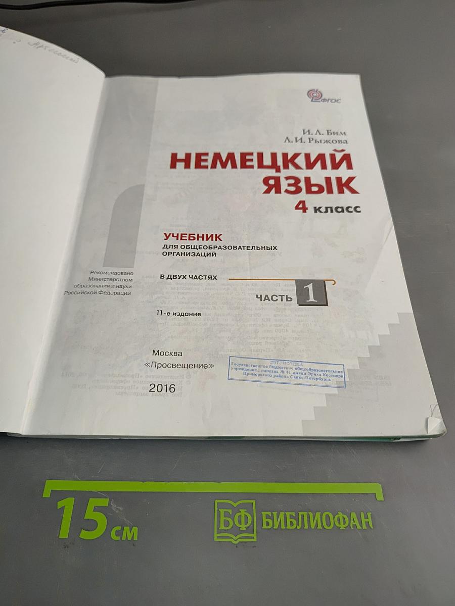 Немецкий язык. 4 класс. Учебник для общеобразовательных организаций. В двух частях. Часть 1