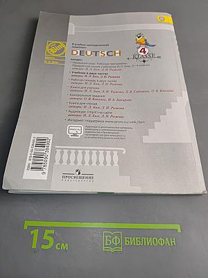 Немецкий язык. 4 класс. Учебник для общеобразовательных организаций. В двух частях. Часть 1