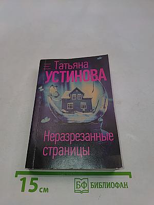Неразрезанные страницы