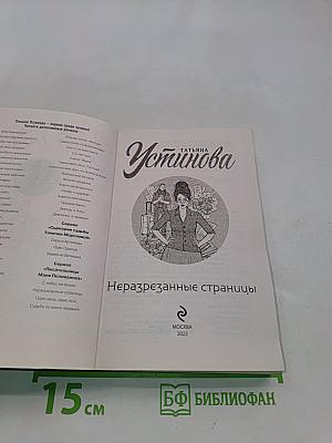 Неразрезанные страницы