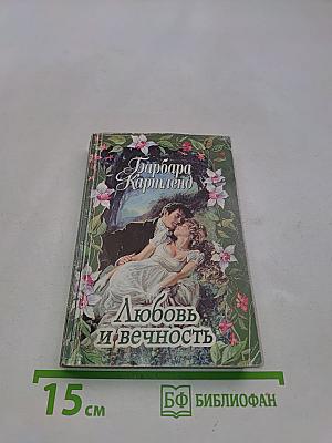 Любовь и вечность