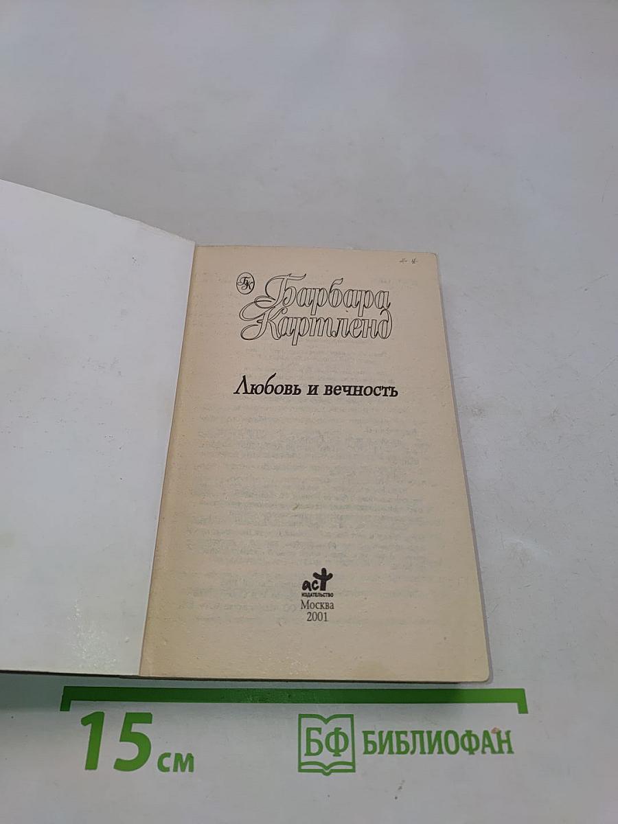 Любовь и вечность