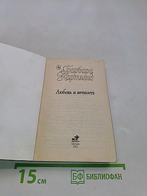 Любовь и вечность