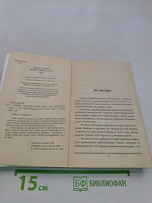 Любовь и вечность