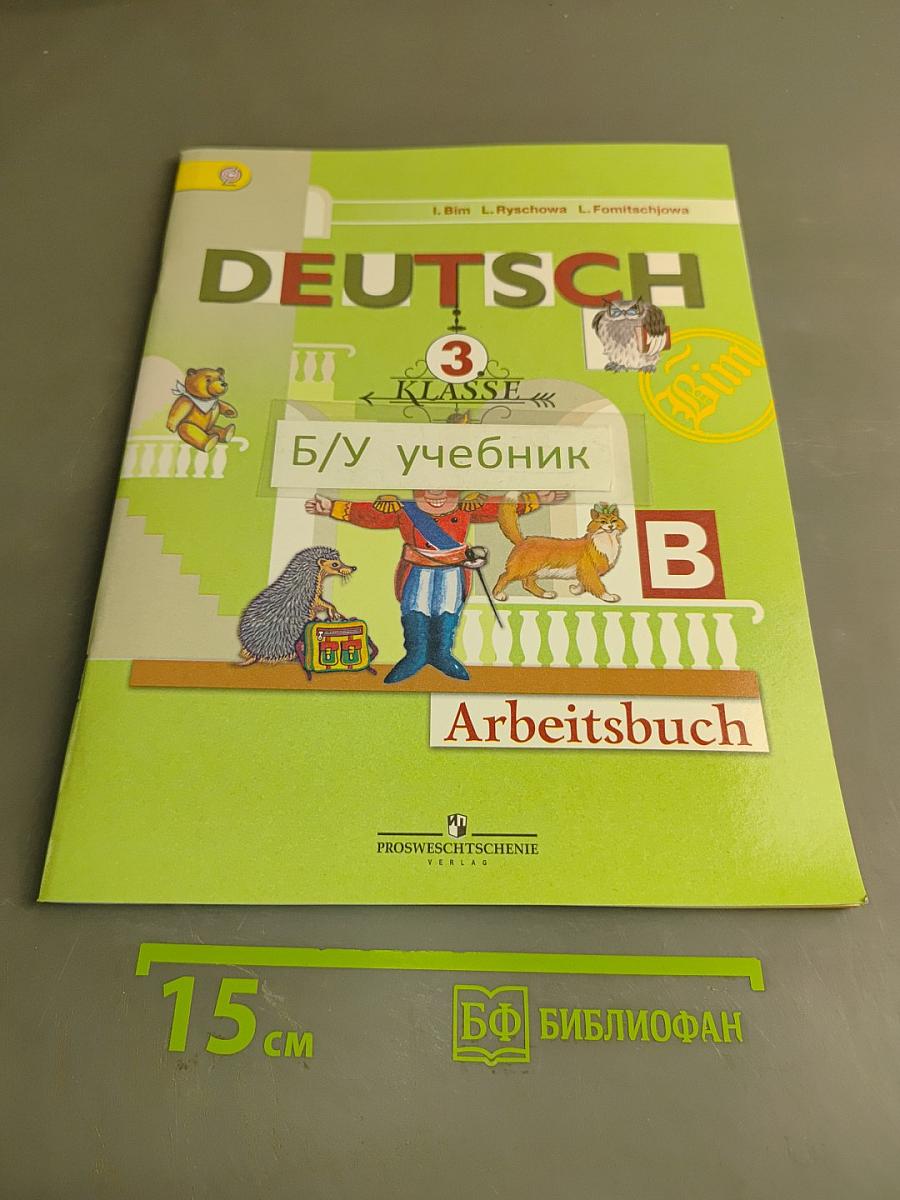 Немецкий язык. Рабочая тетрадь. 3 класс. Часть Б