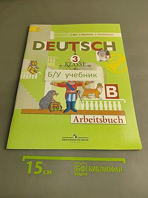 Немецкий язык. Рабочая тетрадь. 3 класс. Часть Б
