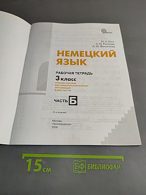 Немецкий язык. Рабочая тетрадь. 3 класс. Часть Б