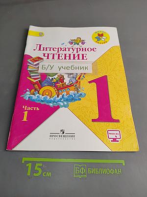 Литературное чтение. 1 класс. Часть 1. Б/у учебник
