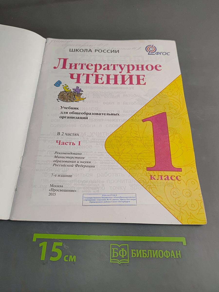 Литературное чтение. 1 класс. Часть 1. Б/у учебник