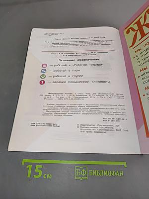 Литературное чтение. 1 класс. Часть 1. Б/у учебник