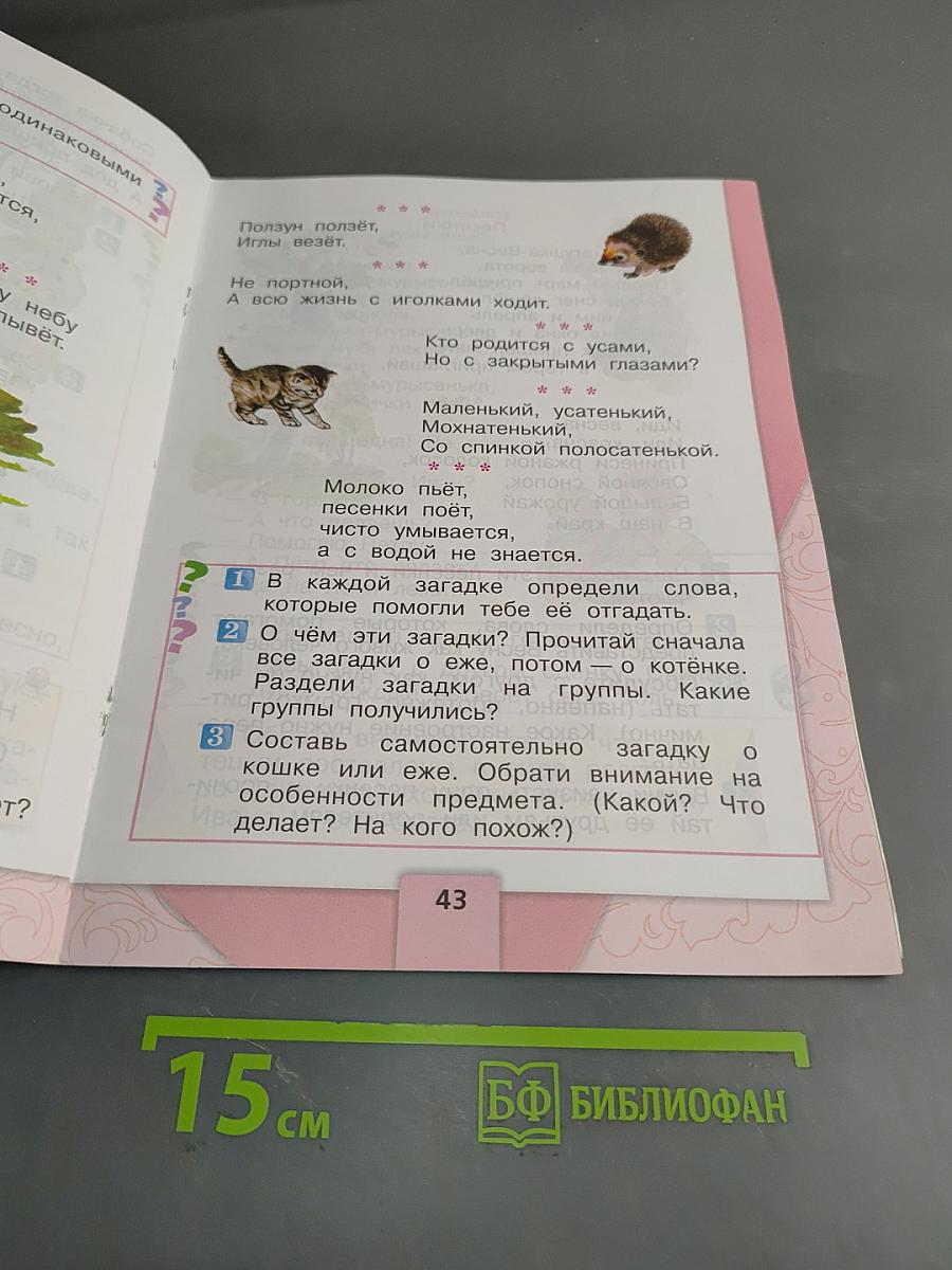 Литературное чтение. 1 класс. Часть 1. Б/у учебник