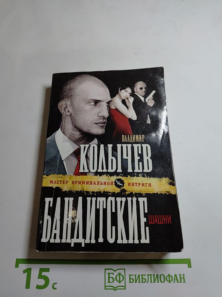 Бандитские шашни