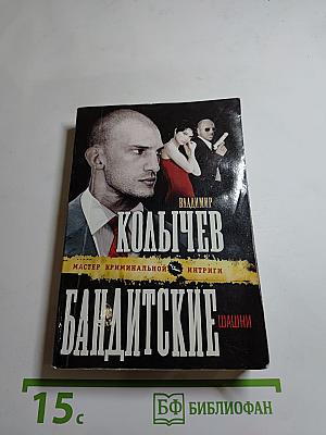 Бандитские шашни