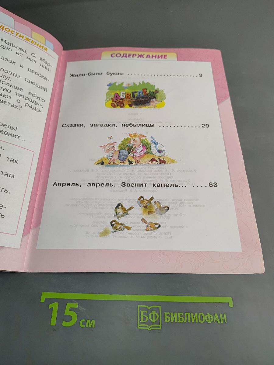 Литературное чтение. 1 класс. Часть 1. Б/у учебник