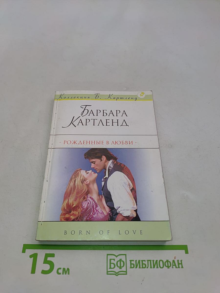 Рожденные в любви