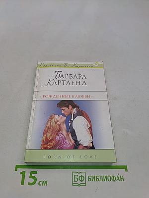 Рожденные в любви