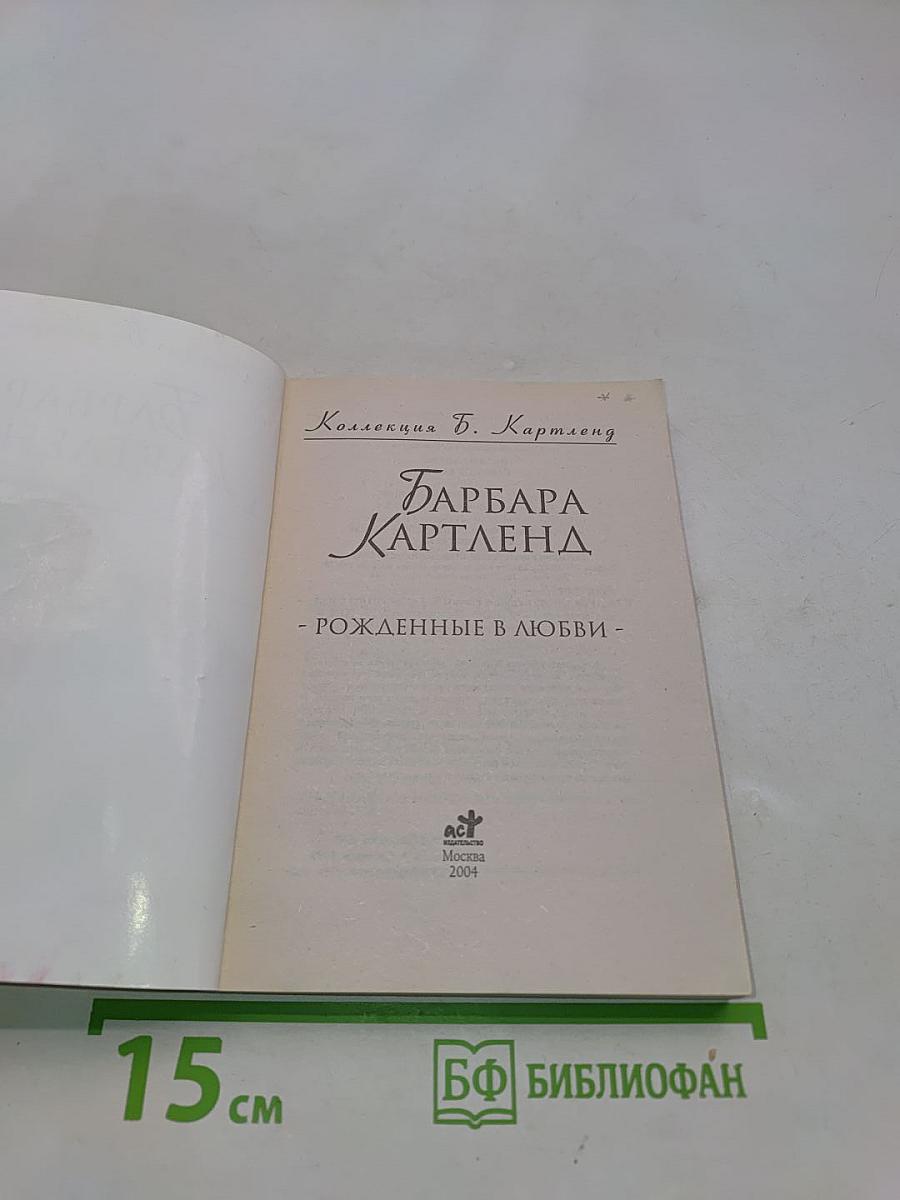 Рожденные в любви