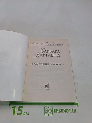 Рожденные в любви