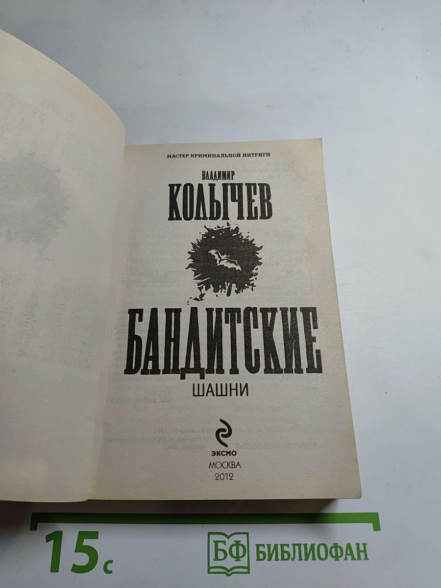 Бандитские шашни