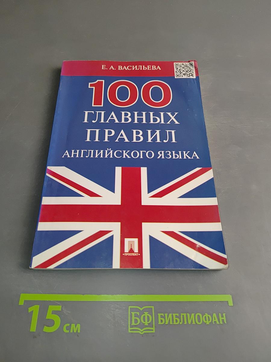 100 главных правил английского языка