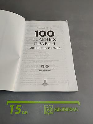 100 главных правил английского языка