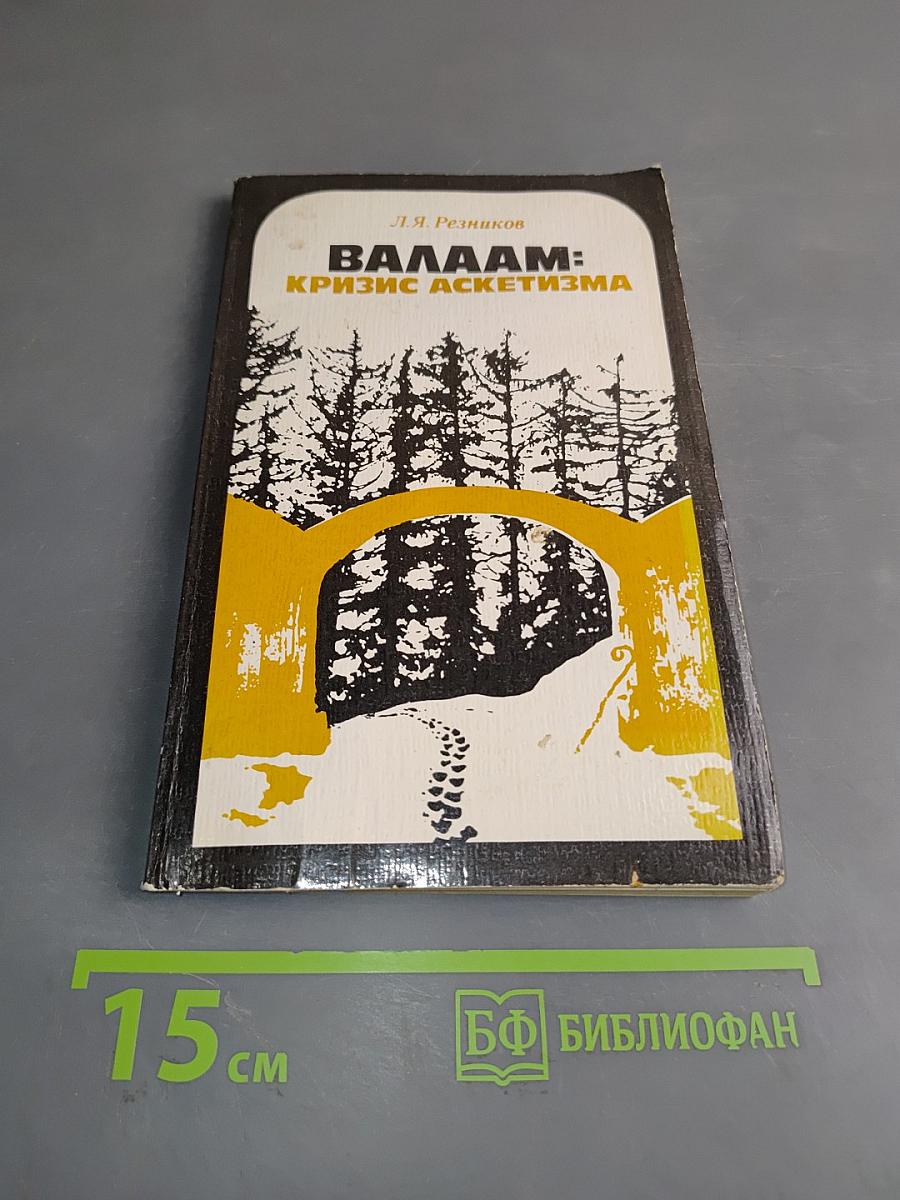 Валаам: Кризис аскетизма