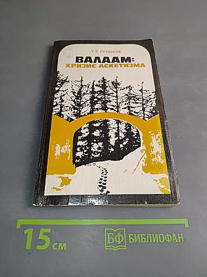 Валаам: Кризис аскетизма