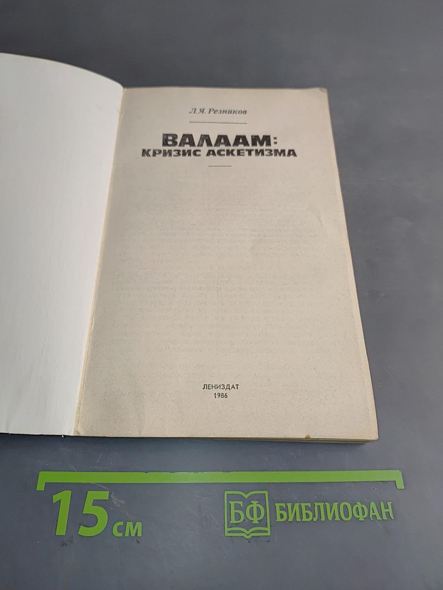 Валаам: Кризис аскетизма
