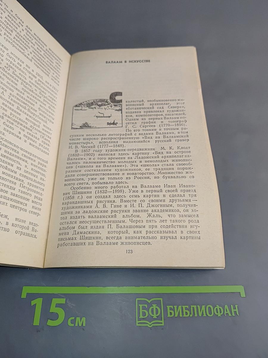 Валаам: Кризис аскетизма