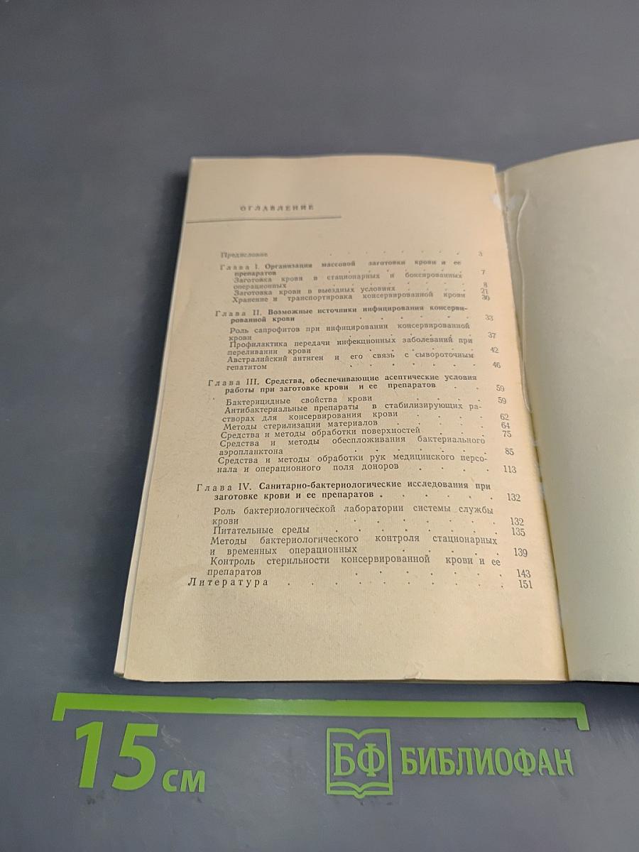 Асептика при заготовке консервированной крови