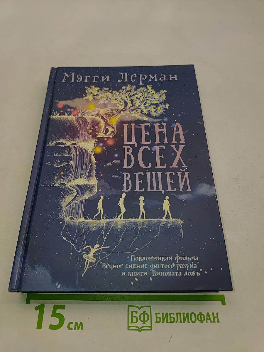 Цена всех вещей