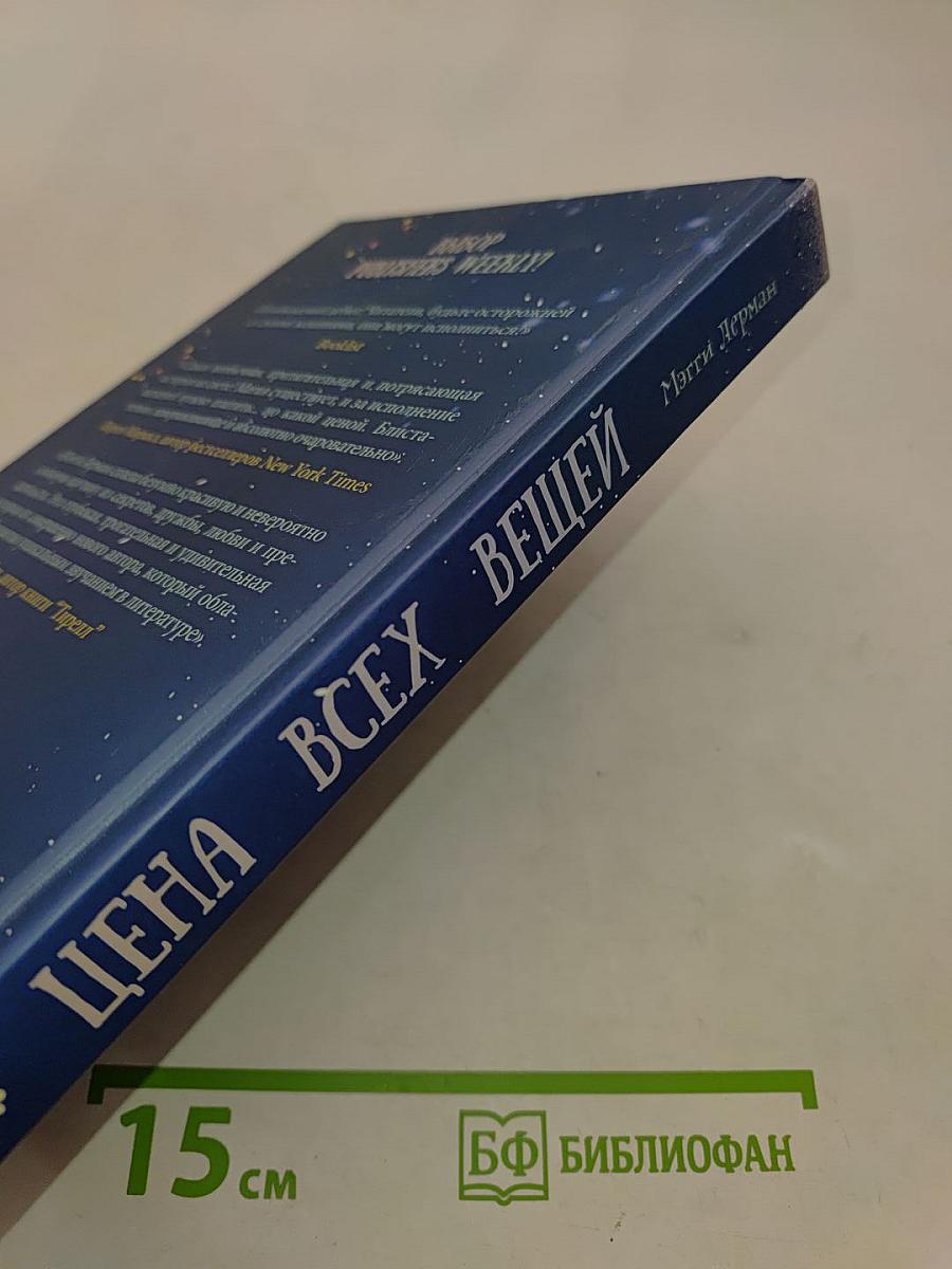 Цена всех вещей