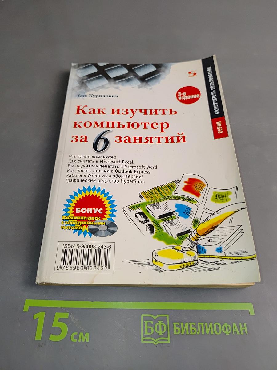 Как изучить компьютер за 6 занятий
