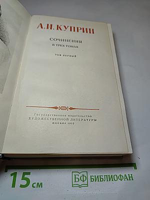 Сочинения. В трех томах. Том первый