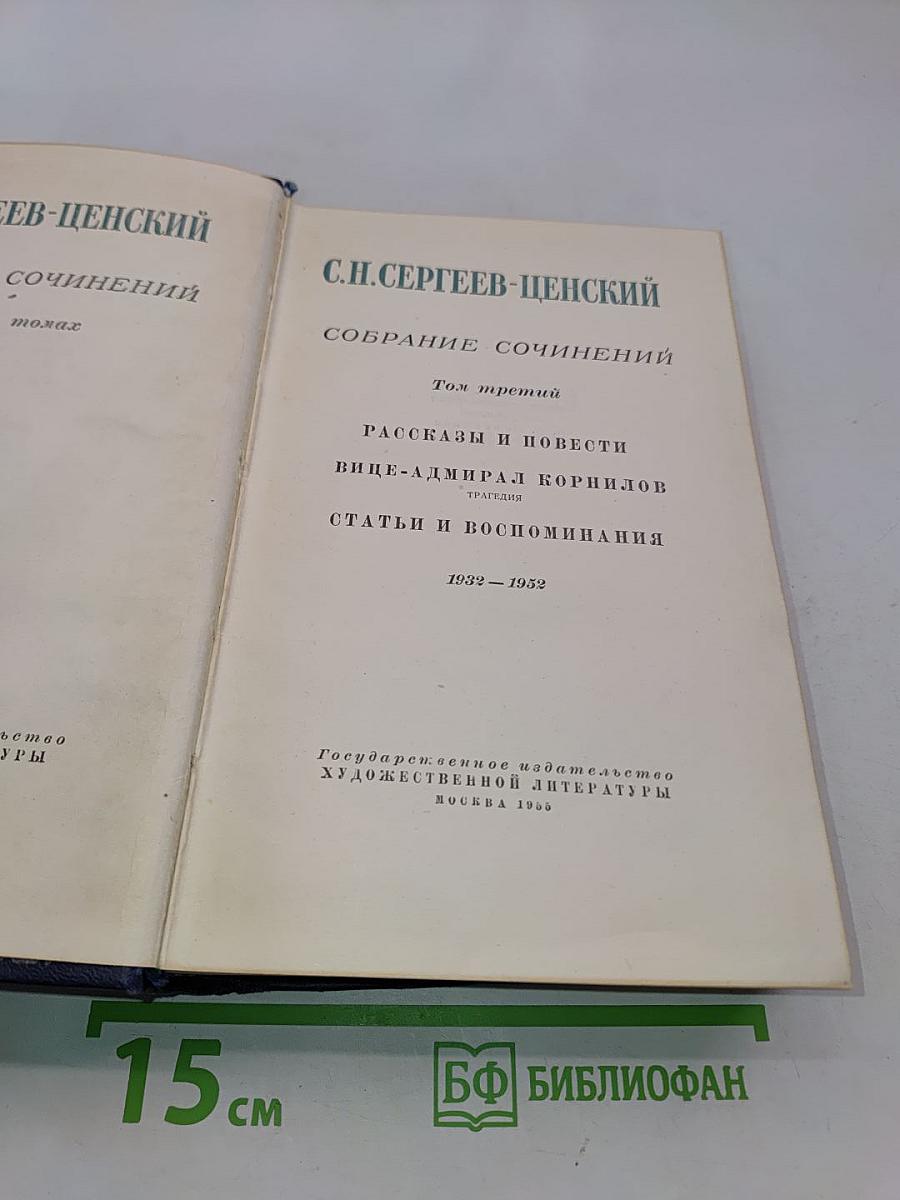 Собрание сочинений. Том третий. Рассказы и повести. Вице-адмирал Корнилов. Статьи и воспоминания. 1932-1952