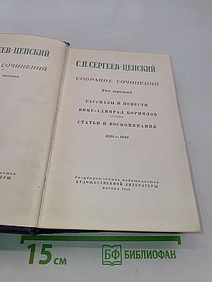 Собрание сочинений. Том третий. Рассказы и повести. Вице-адмирал Корнилов. Статьи и воспоминания. 1932-1952