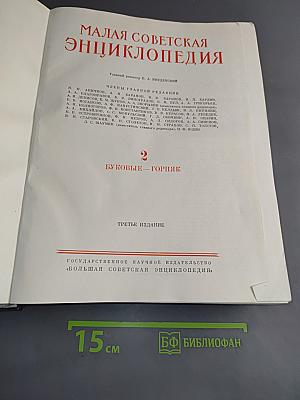 Малая Советская Энциклопедия. Том 2. Буквы Г-Горняк