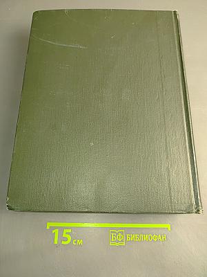 Малая Советская Энциклопедия. Том 2. Буквы Г-Горняк