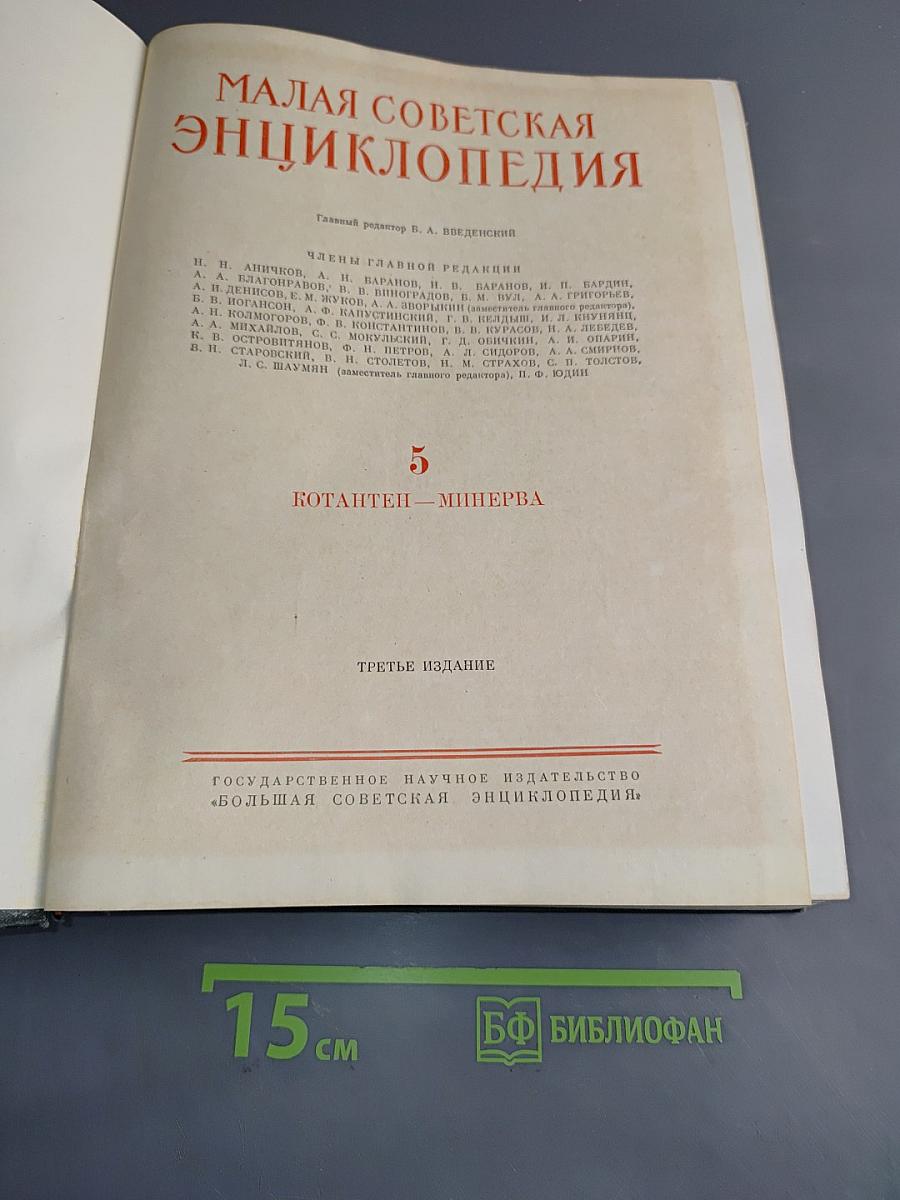 Малая Советская Энциклопедия. Том 5. Котантен - Минерва