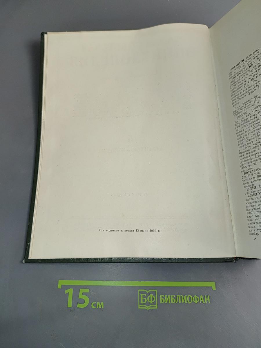 Малая Советская Энциклопедия. Том 5. Котантен - Минерва