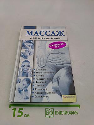 Массаж. Большой справочник