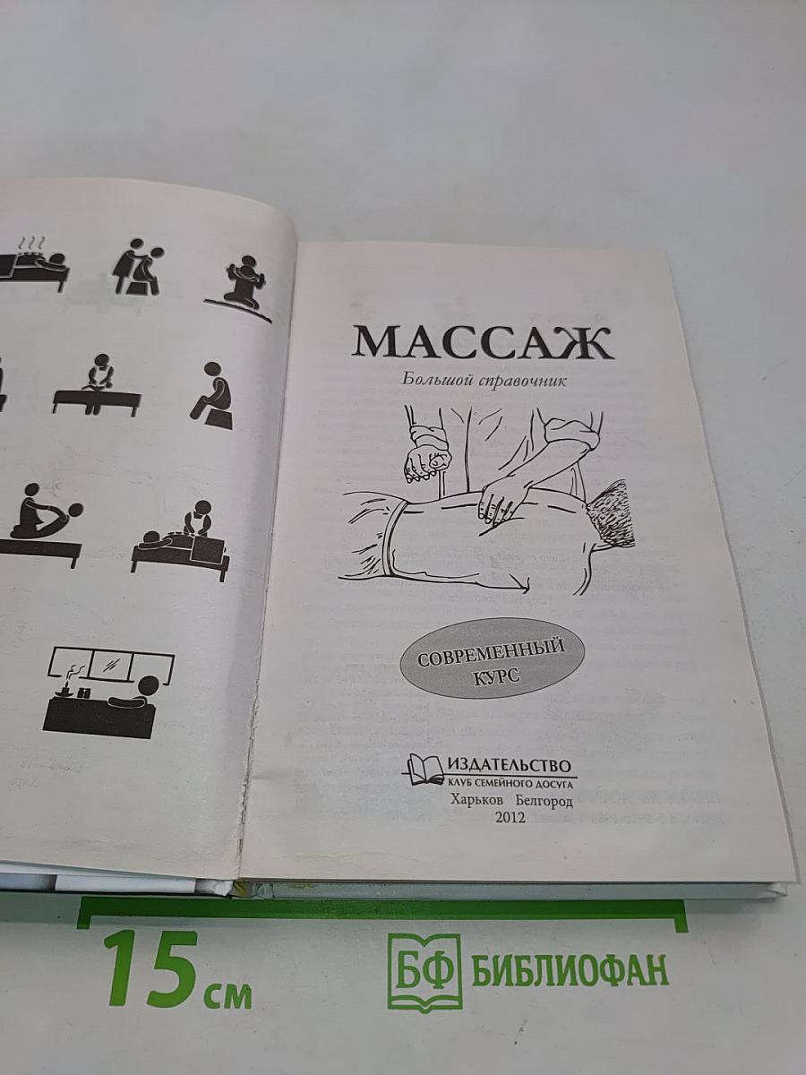 Массаж. Большой справочник