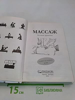 Массаж. Большой справочник