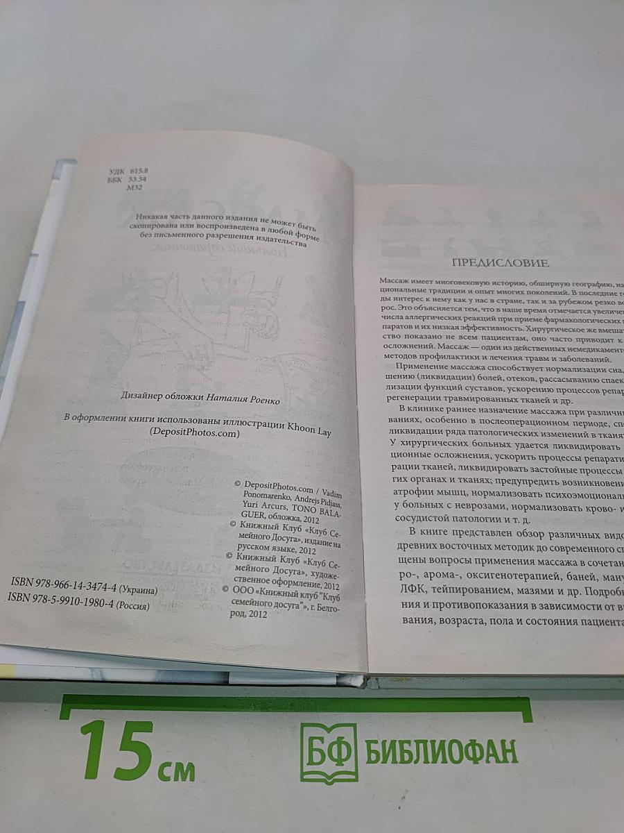 Массаж. Большой справочник