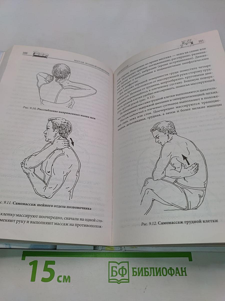 Массаж. Большой справочник