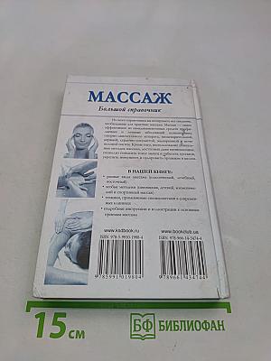 Массаж. Большой справочник